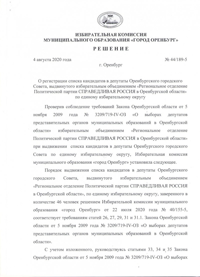 Избирком зарегистрировал список кандидатов от СПРАВЕДЛИВОЙ РОССИИ в  Оренбургский горсовет | 04.08.2020 | Новости Оренбурга - БезФормата