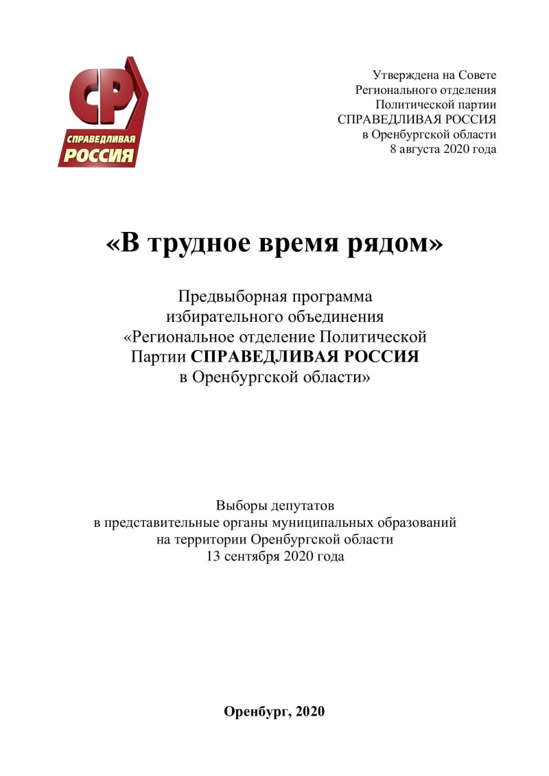 Предвыборная программа избирательного объединения 