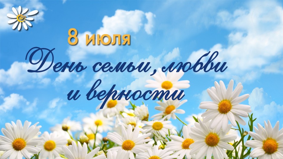 День семьи любви фото