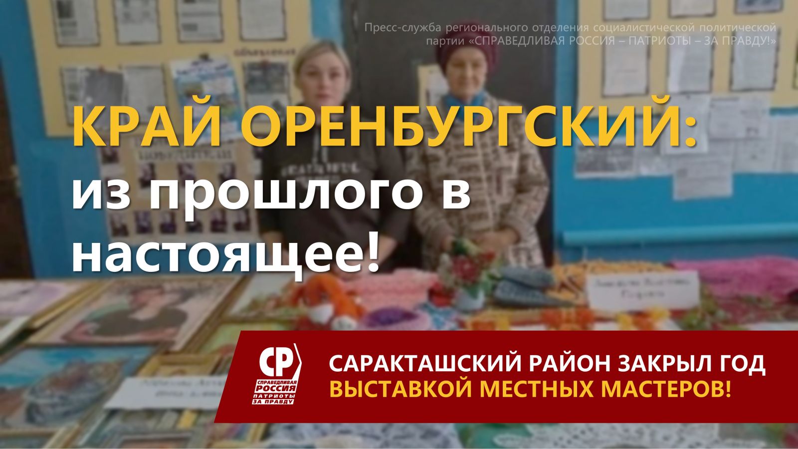 Край Оренбургский: из прошлого в настоящее! | СПРАВЕДЛИВАЯ РОССИЯ – ЗА  ПРАВДУ – Оренбургская область