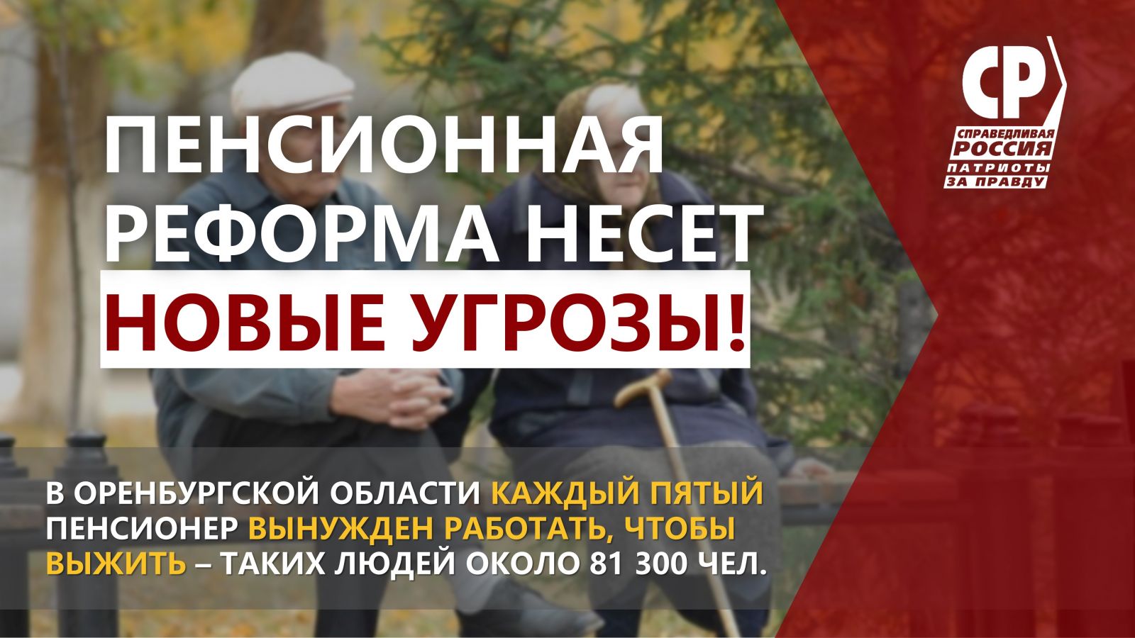 Пенсионная реформа в Оренбуржье несёт новые угрозы! | СПРАВЕДЛИВАЯ РОССИЯ –  ЗА ПРАВДУ – Оренбургская область