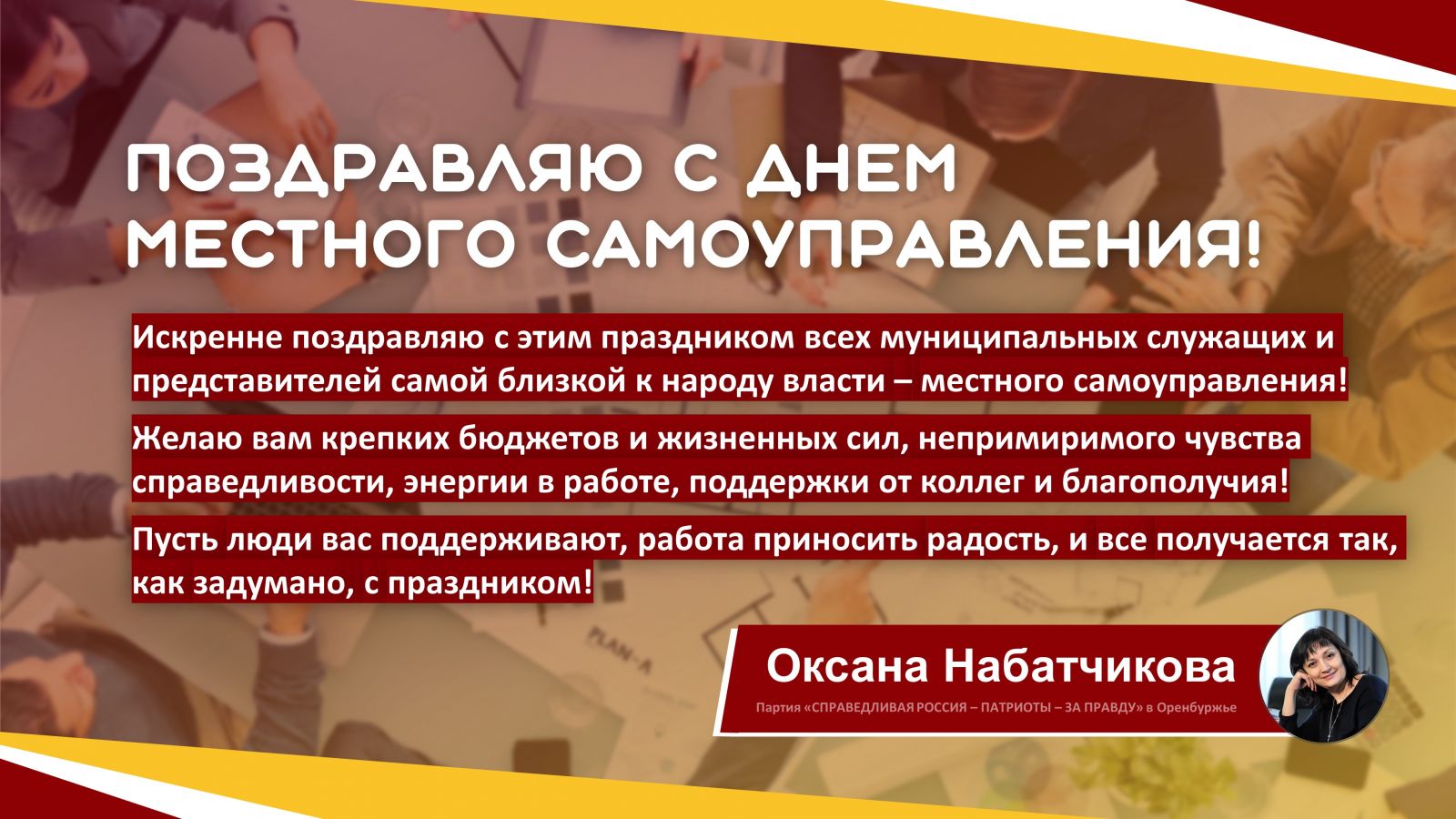 Сегодня – День местного самоуправления! | СПРАВЕДЛИВАЯ РОССИЯ – ЗА ПРАВДУ –  Оренбургская область