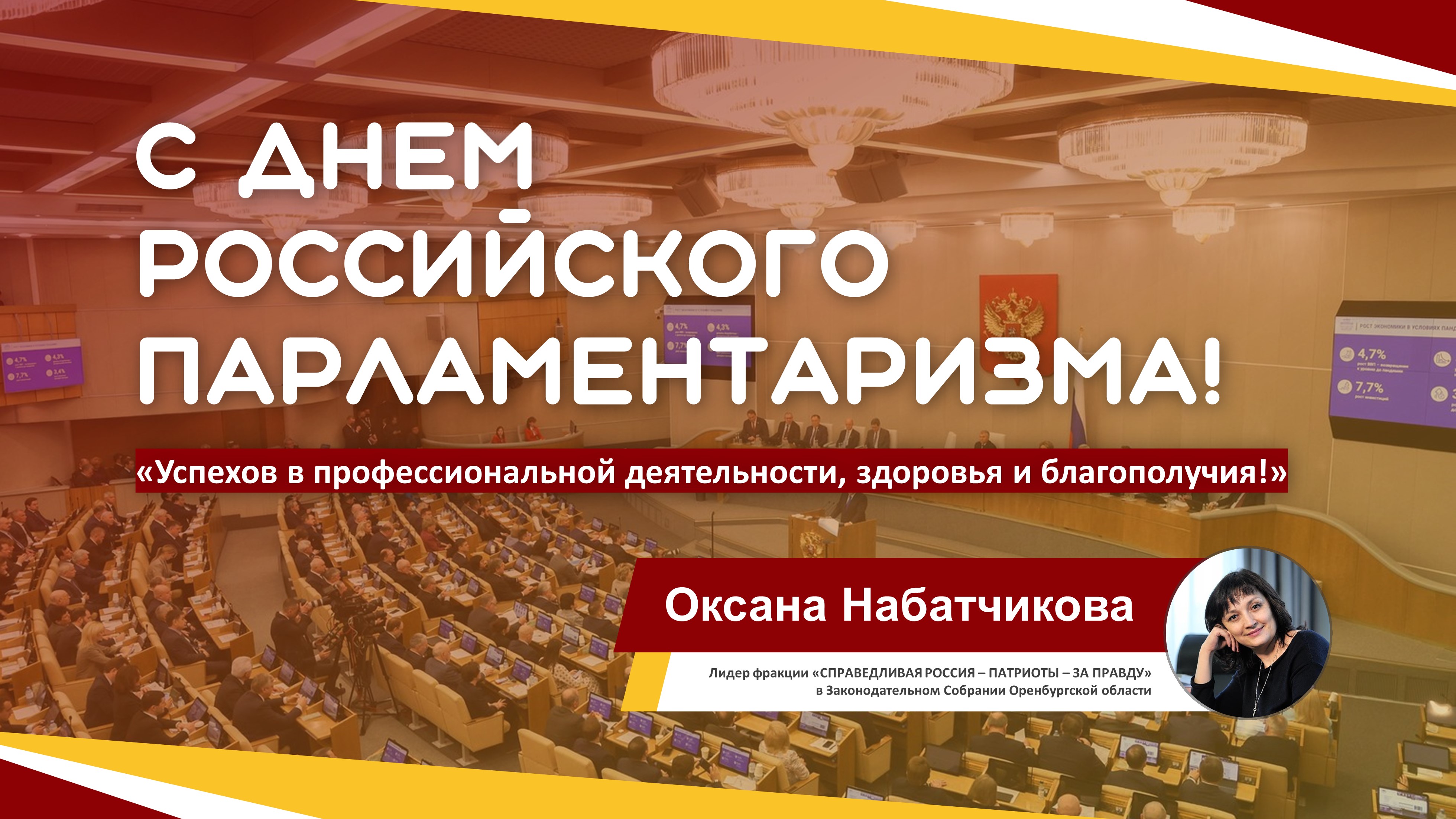 День российского парламентаризма 2024