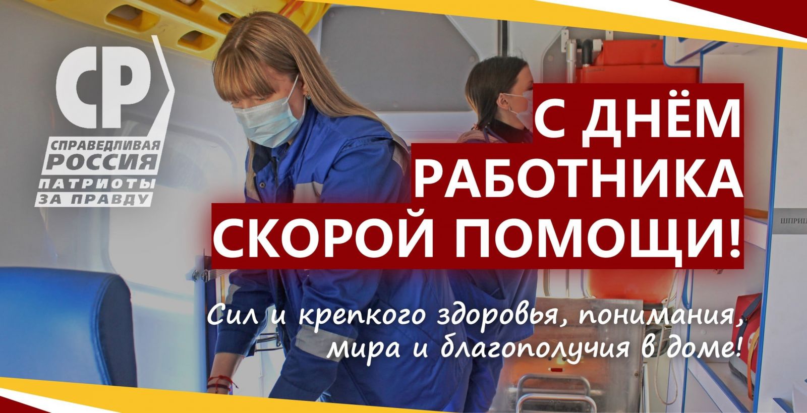 Поздравляем с днём работников скорой помощи! | СПРАВЕДЛИВАЯ РОССИЯ – ЗА  ПРАВДУ – Оренбургская область