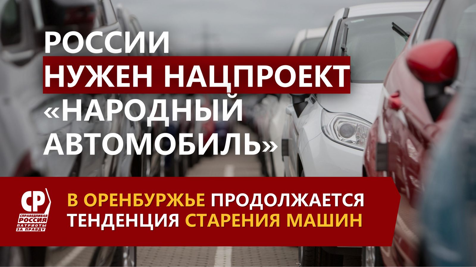 В Оренбуржье продолжается тенденция старения машин – России необходим  нацпроект 