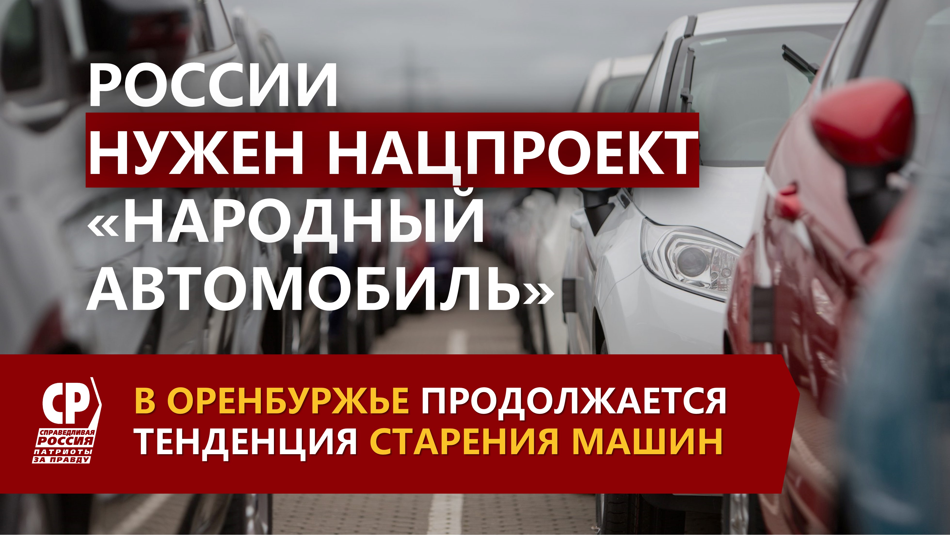 В Оренбуржье продолжается тенденция старения машин – России необходим  нацпроект 