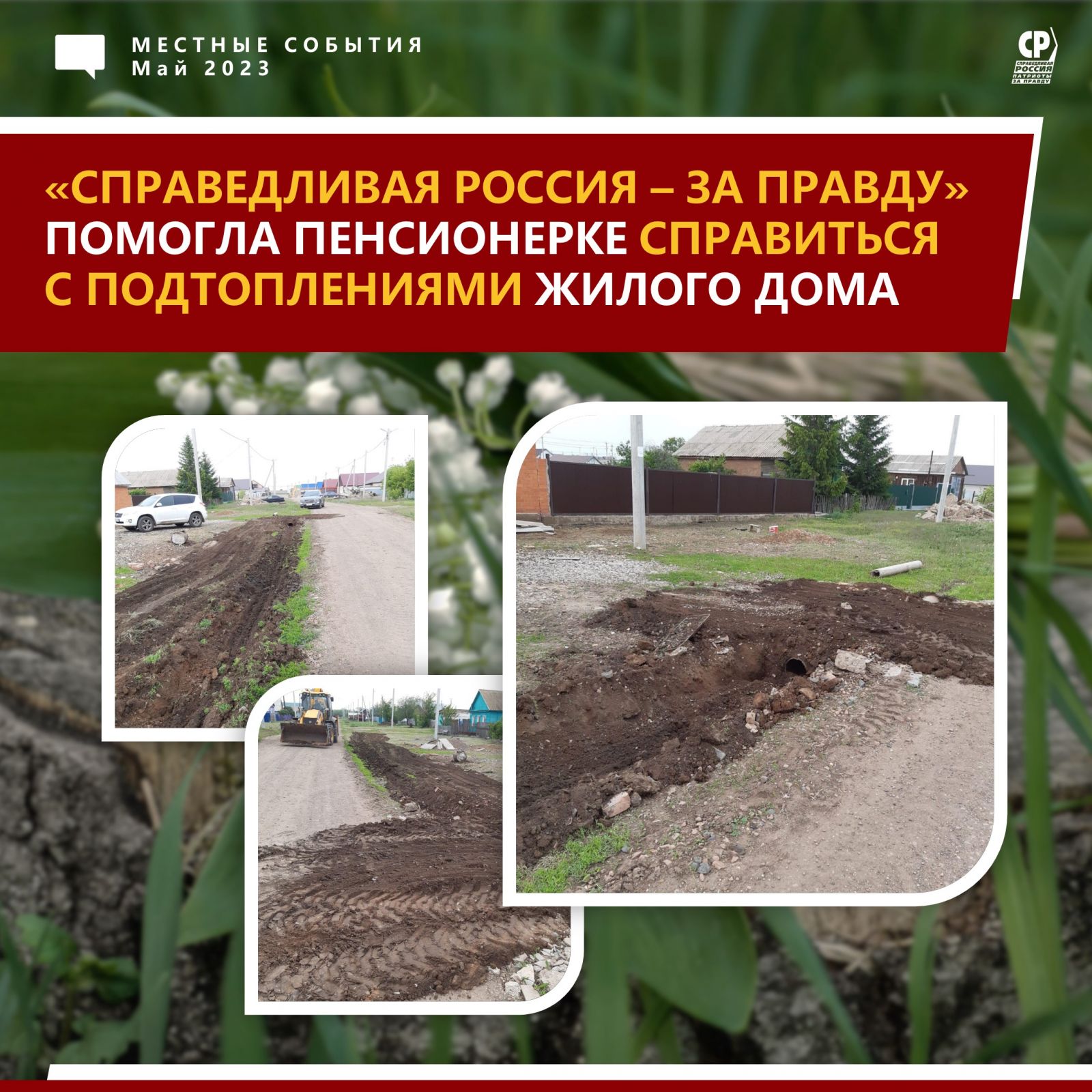 СРЗП помогает: депутат партии помогли пенсионерке в поселке Первомайский  спасти дом от подтопления в половодье | СПРАВЕДЛИВАЯ РОССИЯ – ЗА ПРАВДУ –  Оренбургская область