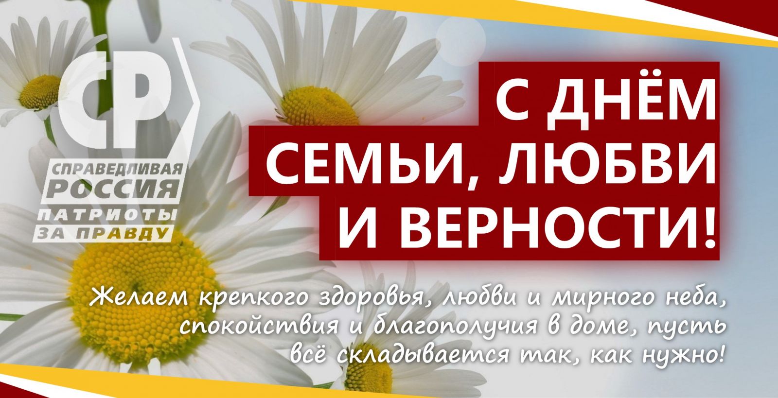 8 июля в России отмечается День семьи, любви и верности! | СПРАВЕДЛИВАЯ  РОССИЯ – ЗА ПРАВДУ – Оренбургская область