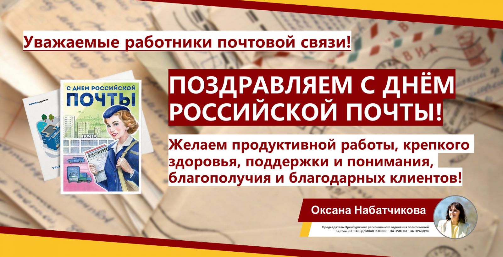 Поздравляем с Днём работника почтовой связи! | 10.07.2023 | Новости  Оренбурга - БезФормата