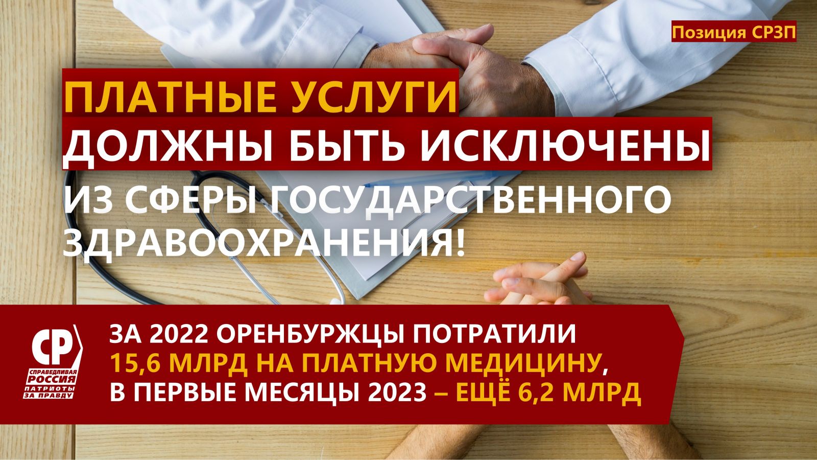 Оксана Набатчикова: платные услуги должны быть исключены из  государственного здравоохранения! | СПРАВЕДЛИВАЯ РОССИЯ – ЗА ПРАВДУ –  Оренбургская область