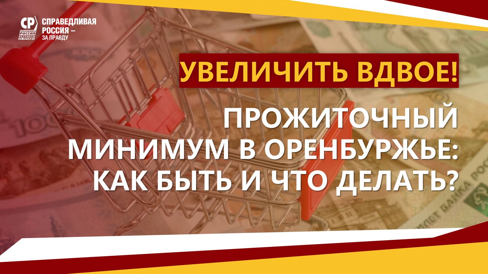 Предлагаем вдвое увеличить прожиточный минимум на 2024 год! | 07.11.2023 |  Новости Оренбурга - БезФормата