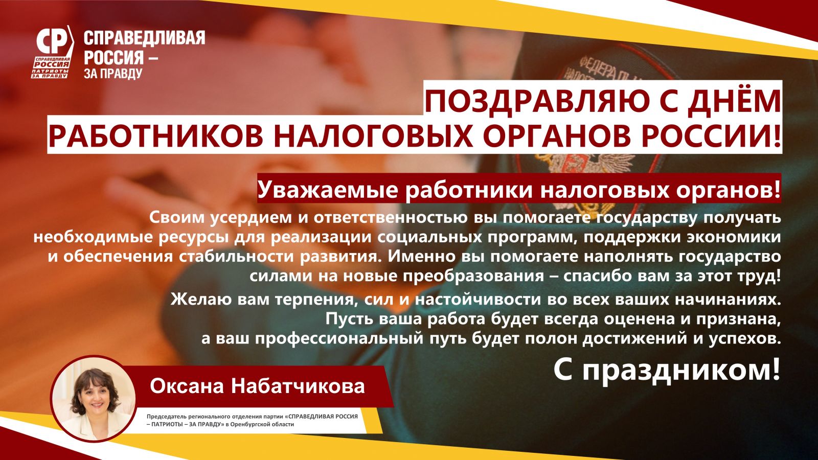 Поздравляем с Днём работников налоговых органов России! | СПРАВЕДЛИВАЯ  РОССИЯ – ЗА ПРАВДУ – Оренбургская область