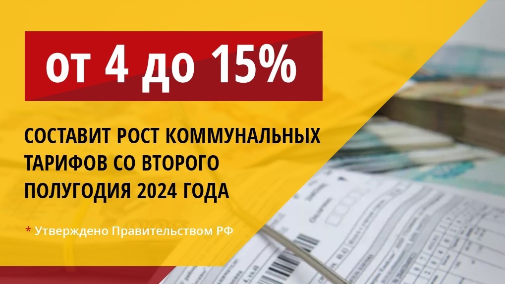 Повышение коммуналки в 2024