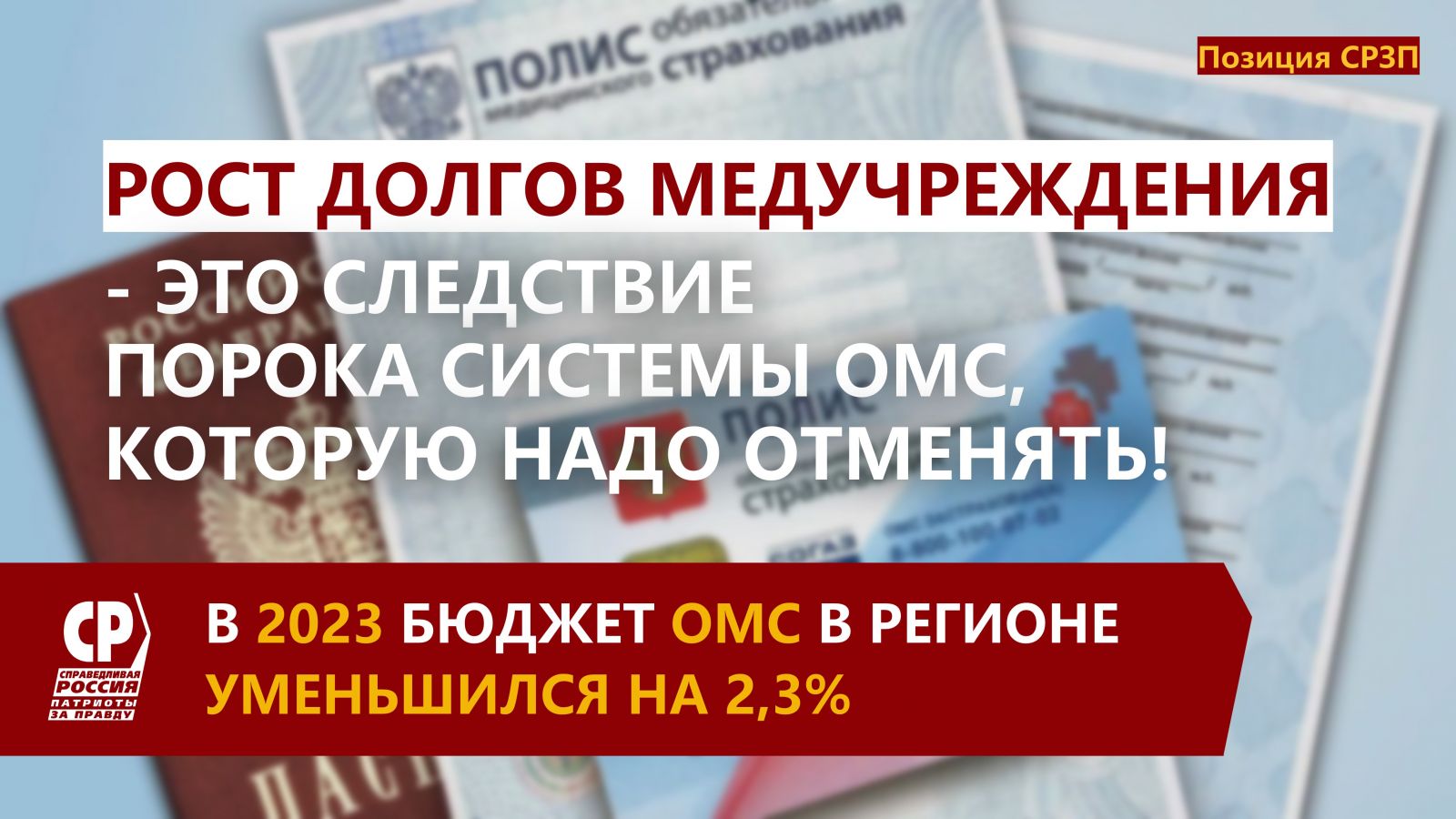 Рост долгов медучреждения – это следствие порока системы ОМС, которую надо  отменять! | СПРАВЕДЛИВАЯ РОССИЯ – ЗА ПРАВДУ – Оренбургская область