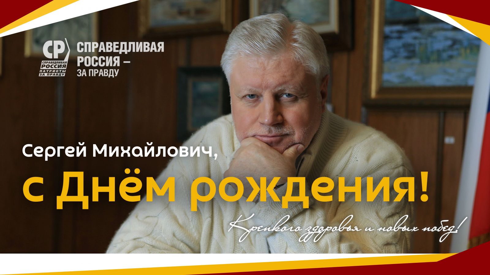 Сергей Михайлович, с Днём рождения! | СПРАВЕДЛИВАЯ РОССИЯ – ЗА ПРАВДУ –  Оренбургская область