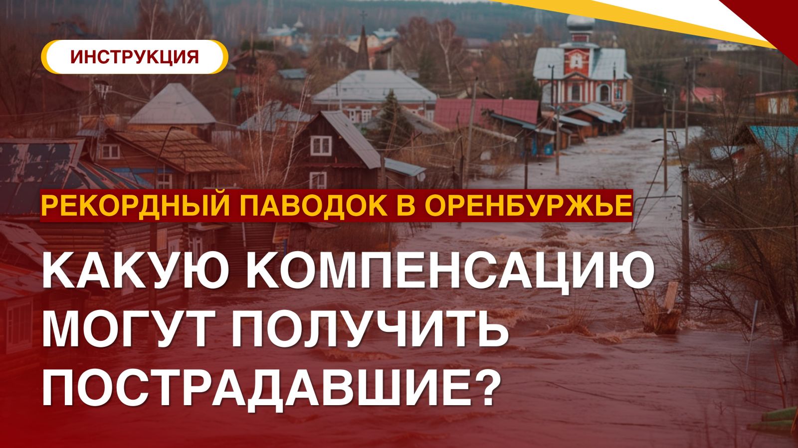 Рекордный паводок в Оренбуржье: как получить компенсацию? | СПРАВЕДЛИВАЯ  РОССИЯ – ЗА ПРАВДУ – Оренбургская область