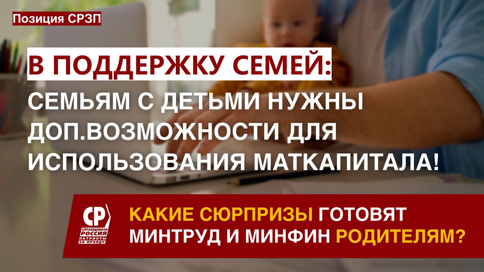 Семьям с детьми нужны доп.возможности для использования маткапитала! |  СПРАВЕДЛИВАЯ РОССИЯ – ЗА ПРАВДУ – Оренбургская область